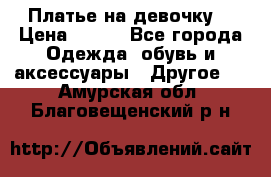 Платье на девочку  › Цена ­ 450 - Все города Одежда, обувь и аксессуары » Другое   . Амурская обл.,Благовещенский р-н